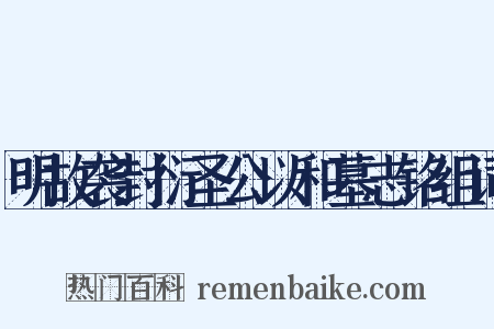 明故袭封衍圣公以和墓志铭组词是什么意思的图片